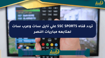 تردد قناة SSC SPORTS على نايل سات وعرب سات لمتابعة مباريات النصر